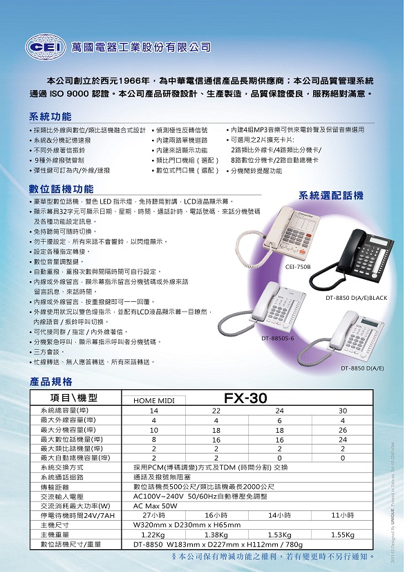 總機電話系統-萬國CEI FX-30